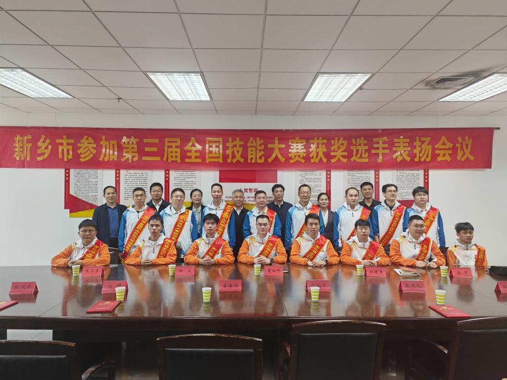 新乡市召开第三届全国职业技能大赛获奖选手表扬会议