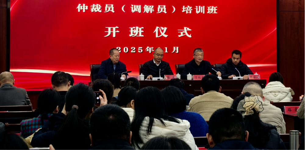 筑牢和谐劳动关系防线 锻造专业化仲裁调解队伍——新乡市举办2025年劳动人事争议仲裁员调解员培训班