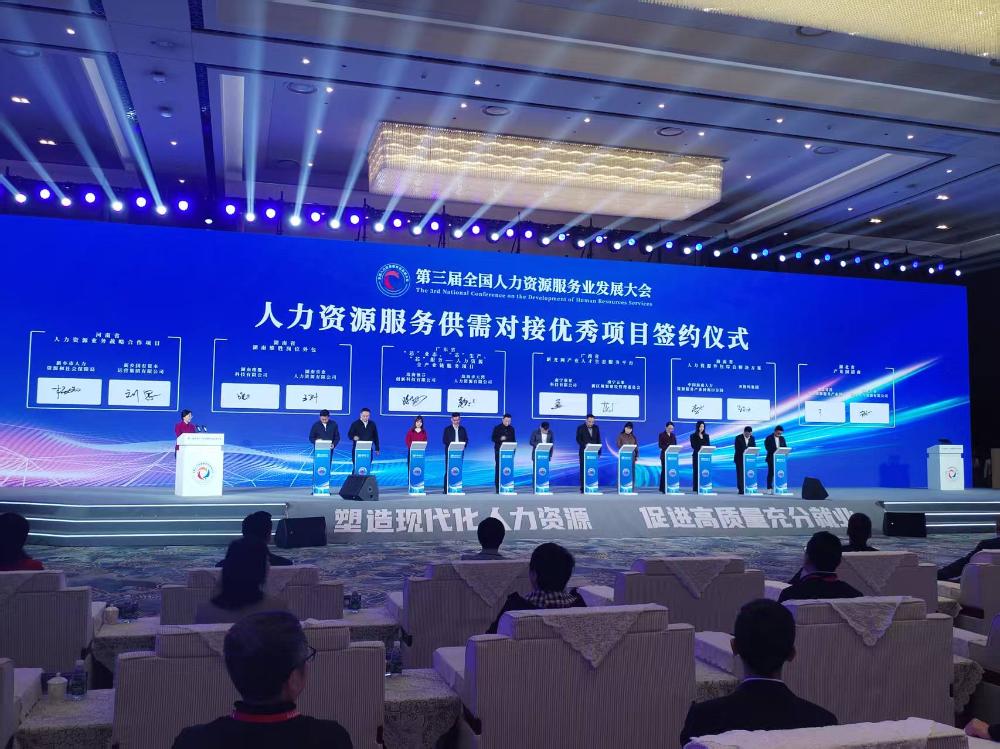 我市2个重点项目在全国人力资源服务业发展大会签约