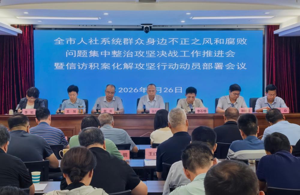 全市人社系统群众身边不正之风和腐败问题集中整治攻坚决战工作推进会
暨信访积案化解攻坚行动动员部署会议召开